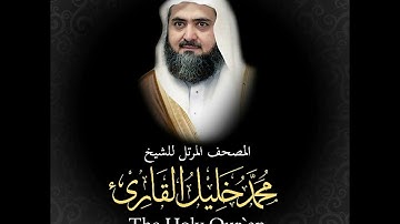 سورة الدخان كاملة   من المصحف المرتل للشيخ محمد خليل القارئ