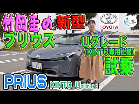 トヨタ新型プリウスUグレード（KINTO専用仕様車）試乗＜KINTO Unlimited＞【TAKEOKA KEI & TOYOTA PRIUS Ugrade】