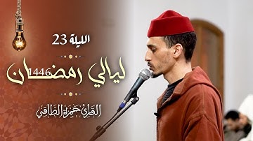 تلاوة من صلاة التراويح رمضان ١٤٤٦هـ | حمزة الطاقي | سورة المجادلة /Hamza Ettaki Surah Al-mojadala