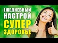 МОЩНЕЙШИЙ НАСТРОЙ НА ЗДОРОВЬЕ И БОЖЕСТВЕННОЕ ИСЦЕЛЕНИЕ - ЛУЧШИЕ АФФИРМАЦИИ НА ЗДОРОВЬЕ И ИСЦЕЛЕНИЕ