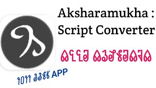 Aksharamukha : Script Converter 𑃢 App 𑃢𑃓𑃓𑃢𑃙 𑃢𑃕𑃘𑃖𑃙𑃢𑃒𑃢 | Let’s get 2 know the Sora script completely | screenshot 1
