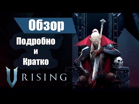 Видео: V Rising Обзор. Подробно и кратко про V rising