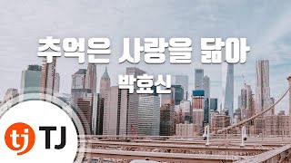 [TJ노래방] 추억은사랑을닮아 - 박효신 (Park Hyo-shin) / TJ Karaoke chords