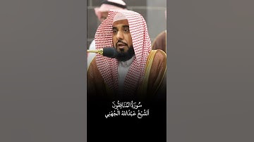 سورة المنافقون | الشيخ #عبدالله_الجهني