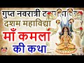 आज दसवीं महाविद्या माँ कमला की कथा || Story of Maa Kamla 10th MahaVidya  DusMahavidya