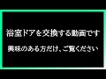 浴室ドアをサクっと交換。【壁工事は不要】