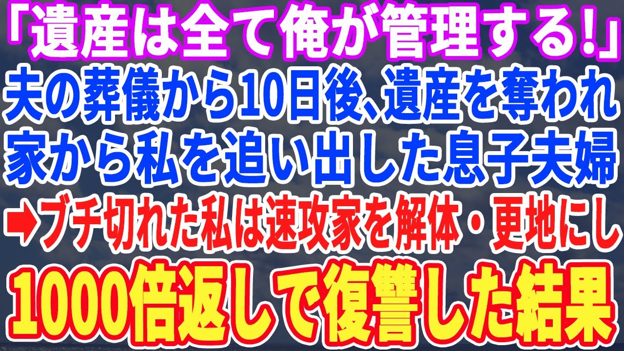 【スカッとする話】「遺産は全て俺が管理するw」夫の葬儀10日後、遺産を奪われ私を家から追い出す息子夫婦→ブチ切れた私は速攻で家を解体し一人タワマンへ引っ越した結果