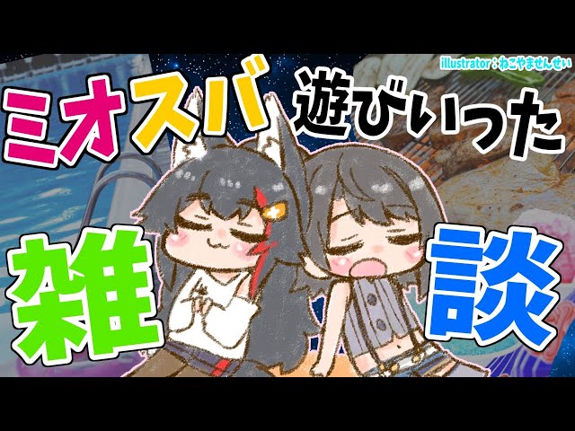 ただいま！ミオスバで一緒に遊んできた雑談【大空スバル/大神ミオ】のサムネイル