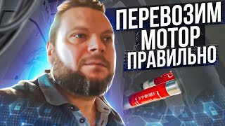 Перевозка лодочного мотора. Упор на лодке. Упор для двигателя