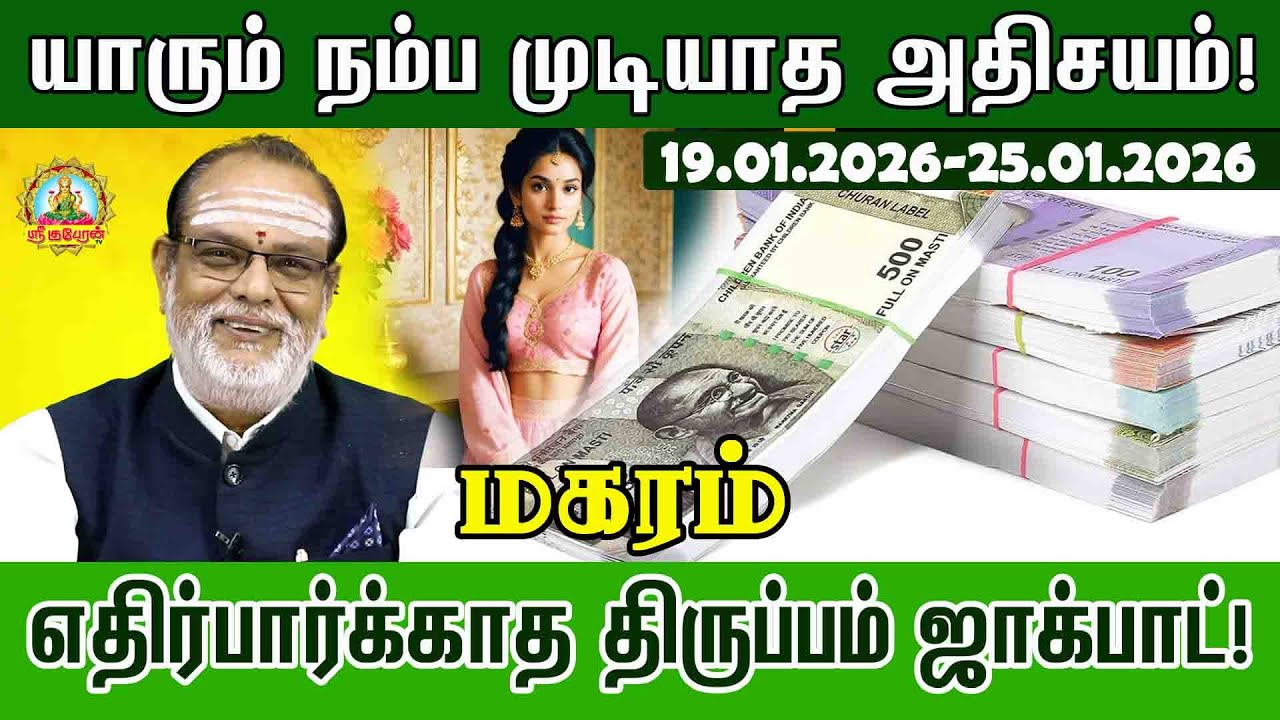 Magaram வார ராசிபலன் | 2026 January19 to 25| Weekly RasiPalan 