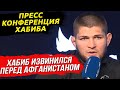 ХАБИБ ИЗВИНИЛСЯ ПЕРЕД АФГАНИСТАНОМ НА ПРЕСС-КОНФЕРЕНЦИЯ ХАБИБА. ИНТЕРВЬЮ ХАБИБА. НОВОСТИ ММА