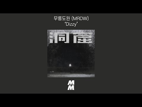 [Official Audio] 무릉도원 (MRDW) - Dizzy