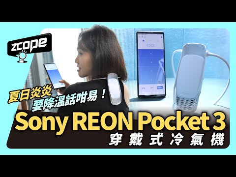 夏日炎炎降溫話咁易！試玩 Sony REON Pocket 3 穿戴式冷氣機