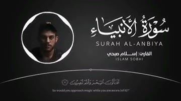 سورة الأنبياء (١-٧) للصف السادس اعدادي الوحدة الخامسة. القارئ :إسلام صبحي