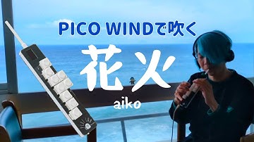PICO WINDで吹く「花火」/ PLUS LAB