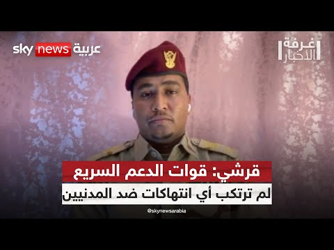 المتحدث باسم الدعم السريع لسكاي نيوز عربية نواجه حملة تشويه منظمة لتقويض سمعتنا غرفة الأخبار المتحدث باسم الدعم السريع لسكاي نيوز عربية نواجه حملة تشويه منظمة لتقويض سمعتنا غرفة الأخبار