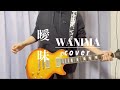 WANIMA「曖昧」を弾いてみた