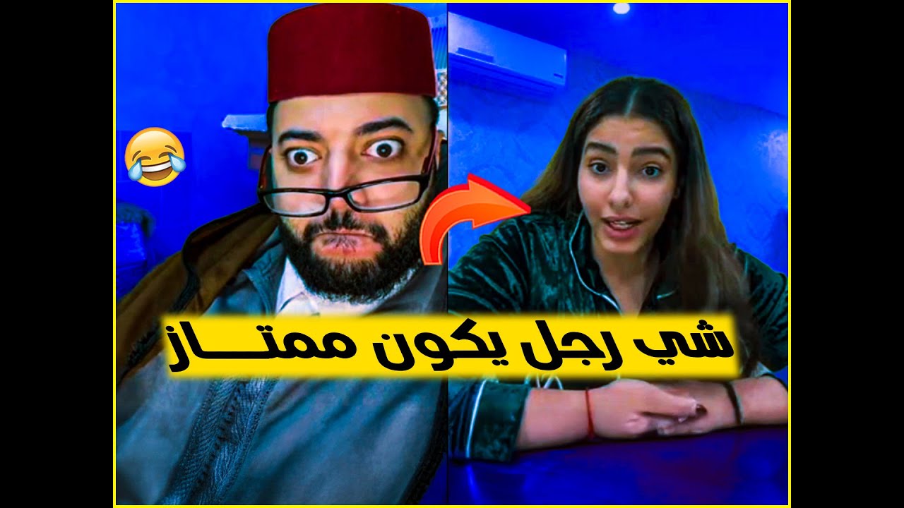 برنامج الزواج مع الفقيه 😂سمعو متطلبات ديالها