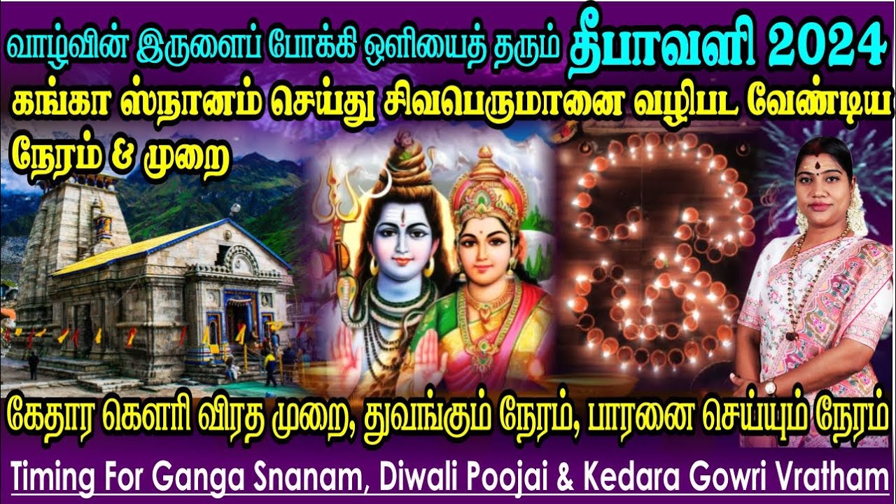தீபாவளி 2024 - கங்கா ஸ்நான நேரம், வழிபடும் நேரம் & முறை | கேதார கெளரி விரத முறை & துவங்கும் நேரம்