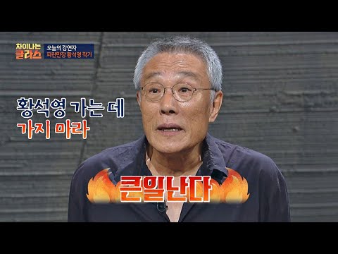 가는 곳마다 사건이 터지는(!) 황석영 작가， ′같은 데 가지 마라′ 차이나는 클라스 27회