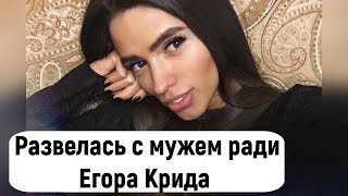 Участница шоу «Холостяк» развелась с мужем ради Егора Крида Участница шоу «Холостяк» развелась с мужем ради Егора Крида