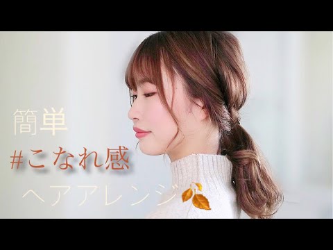 面長さんに特におすすめ いつものヘアスタイルに一手間加えて簡単こなれ感ヘアアレンジ Youtube