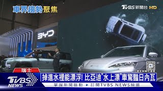 掉進水裡能漂浮! 比亞迪「水上漂」車驚豔日內瓦｜十點不一樣20240228@TVBSNEWS01