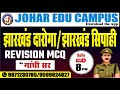 झारखंड दारोगा || झारखंड सिपाही REVISION MCQ  set -18
