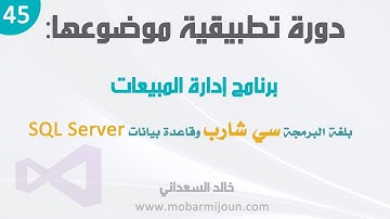 45. مشروع إدارة المبيعات بلغة سي شارب و SQL Server - إدخال تفاصيل المنتوجات (جزء 1)