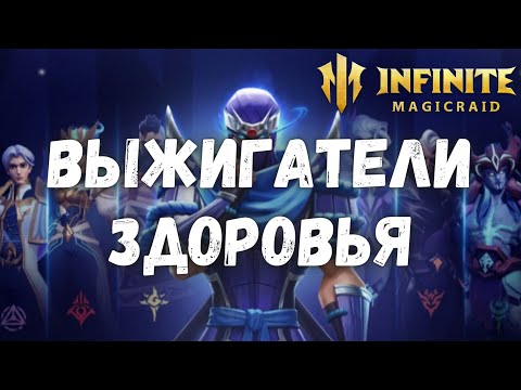 Видео: Infinite Magicraid ВЫЖИГАТЕЛИ ЗДОРОВЬЯ