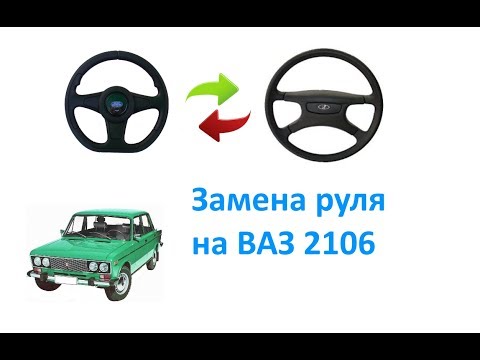 Замена руля на ВАЗ 2106