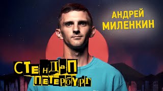 Стендап Петербург: Андрей Миленкин