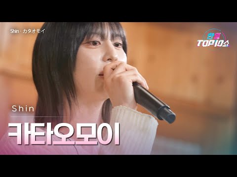 Shin - 카타오모이(カタオモイ)｜한일톱텐쇼 72회
