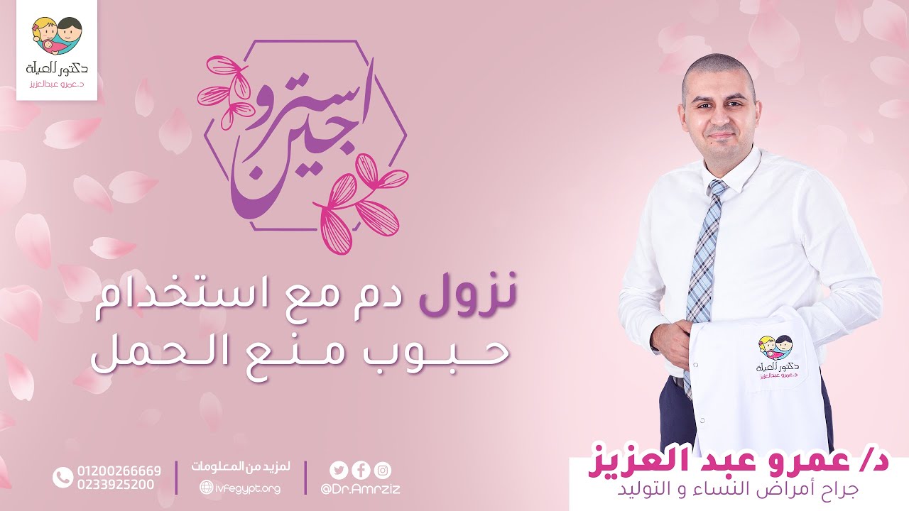 استروجين - نزول دم مع استخدام حبوب منع الحمل