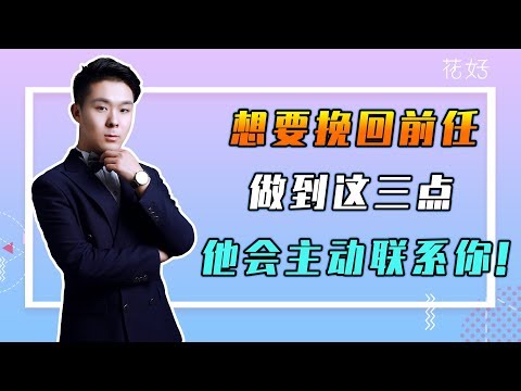 花好挽回攻略：分手後會這樣“取悅”男人的女人，會讓男人寵妳如命，不顧壹切挽回妳！