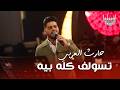 حارث العربي تسولف كله بيه من روائع الكبير حسين الغزال