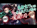 【鬼滅の刃】僕も観てる大人気アニメを、鬼教官(CV:りんくろー)が紹介!!