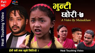BHUNTI CHHORI 7।भुन्टी छोरी ७| Nepali Heart Touching Movie। Rashu Shrestha mulangkhare Tuhuri Kabita