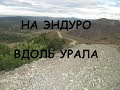 На эндуро вдоль Урала