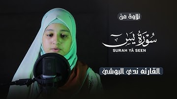 راحه وطمأنينه للقلوب من سورة ( يس ) 🎧