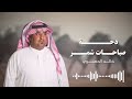 دحة صباحات شمر كلمات واداء خالد الدهيري 