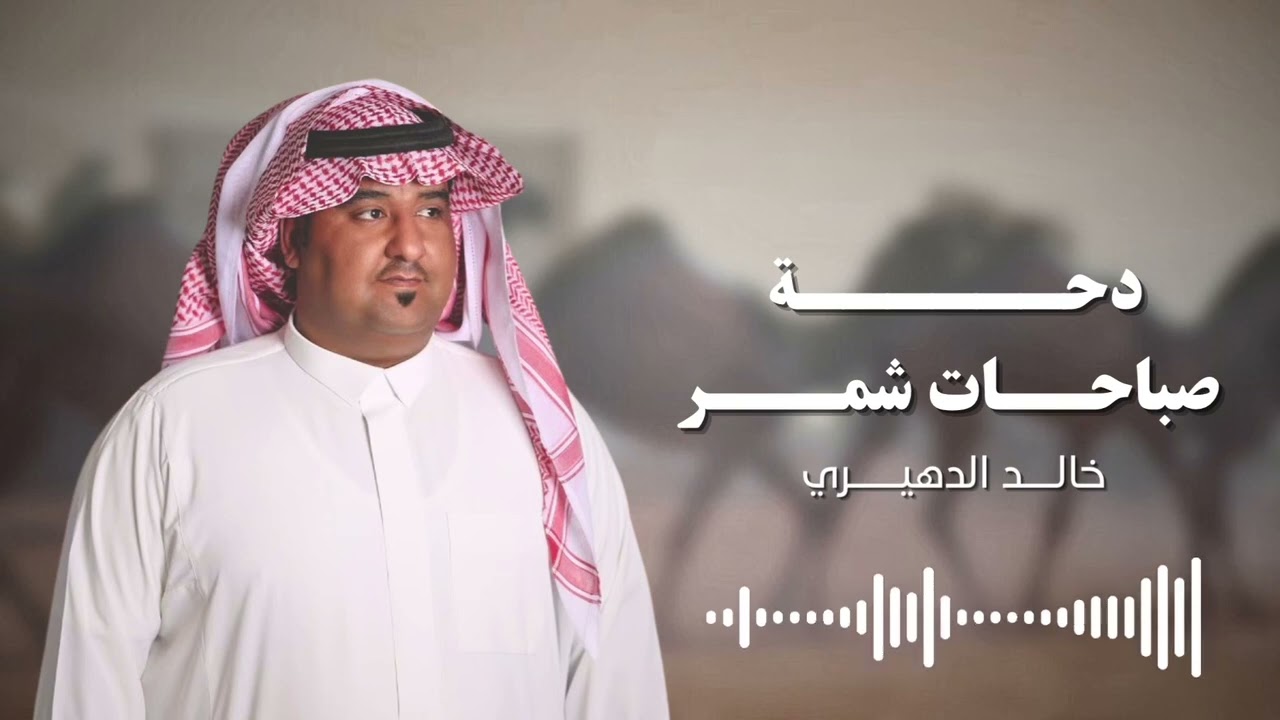 دحة صباحات شمر كلمات واداء / خالد الدهيري