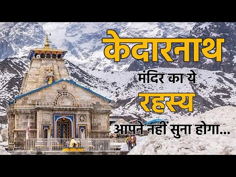 केदारनाथ मंदिर का ये रहस्य आपने नहीं सुना होगा | Kedarnath Temple History | केदारनाथ मंदिर का इतिहास