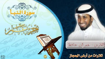 سورة النبأ - القارئ عمران حافظ