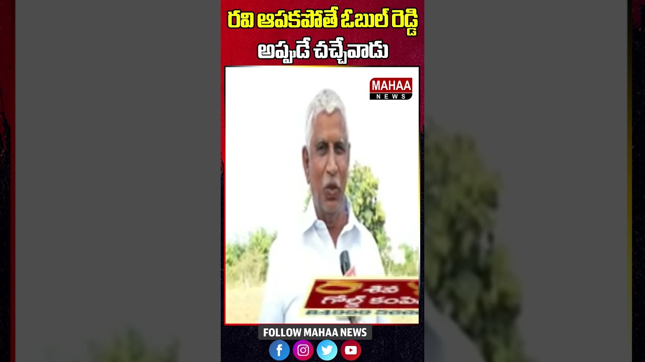 రవి ఆపకపోతే ఓబుల్ రెడ్డి అప్పుడే చచ్చేవాడు | Paritala Ravi | Mahaa News