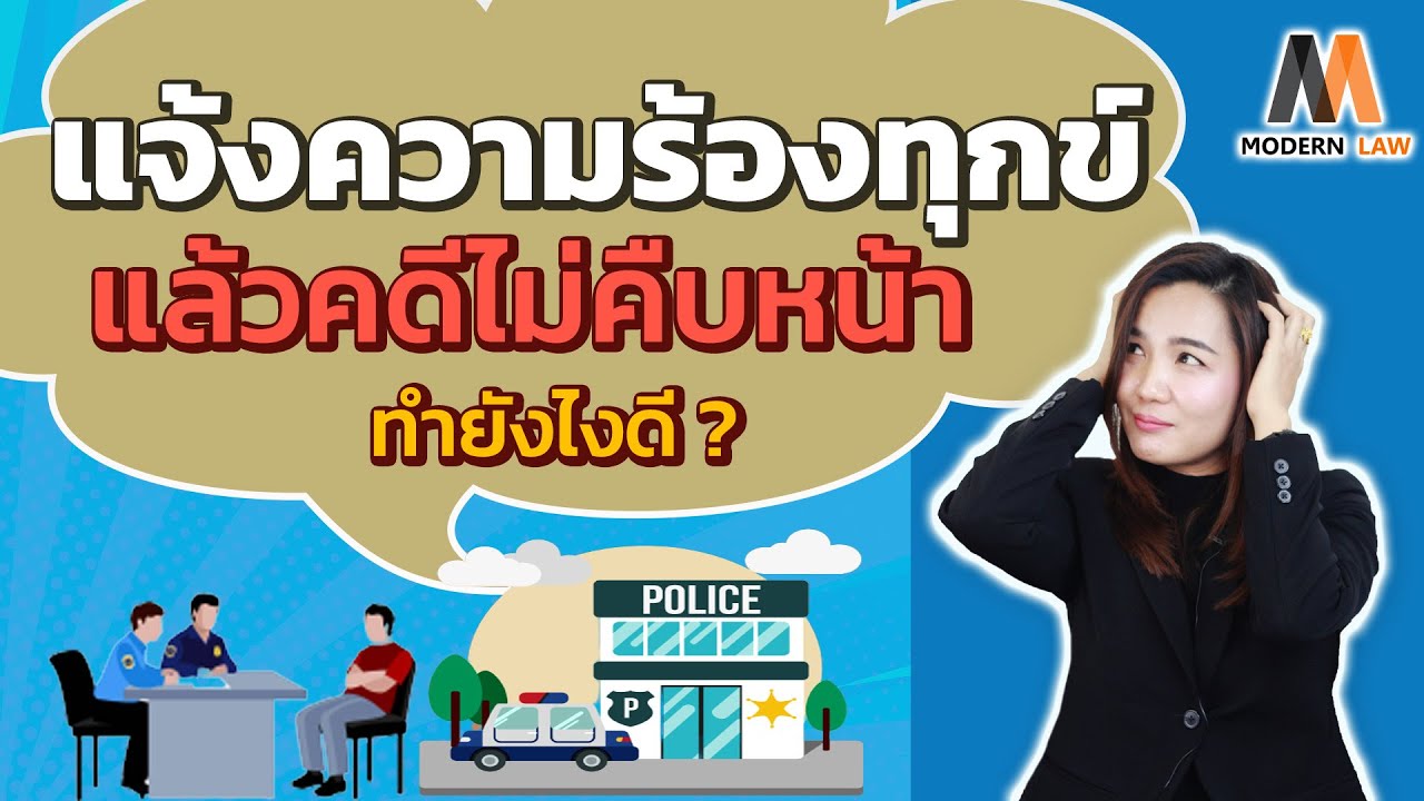 แจ้งความร้องทุกข์ต่อพนักงานสอบสวน แล้วคดีไม่คืบหน้า ทำยังไงดี ?