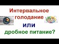 ИНТЕРВАЛЬНОЕ ПИТАНИЕ/  Кому можно, а кому нельзя голодать?