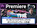 オリジナルテンプレートを作ろう!! エッセンシャルグラフィックス Premiere Pro