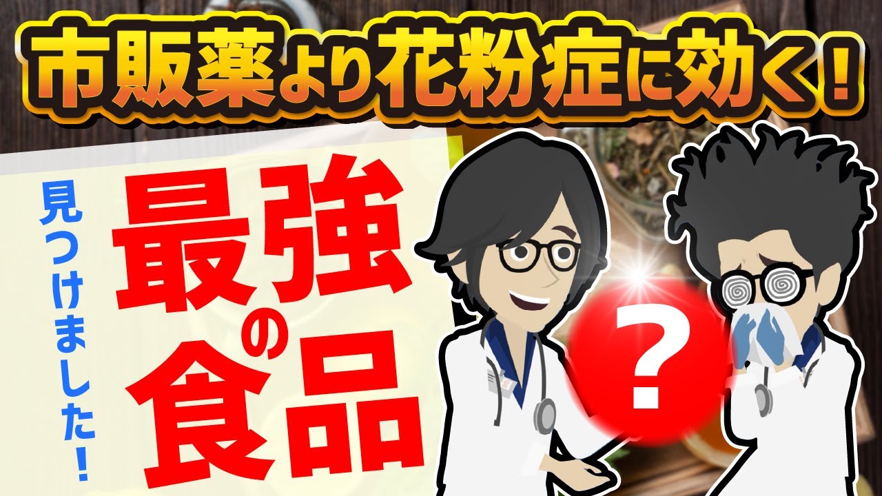 【ベストセラー】「市販薬より花粉症に効く!最強の食品「???」」を世界一わかりやすく要約してみた【本要約】