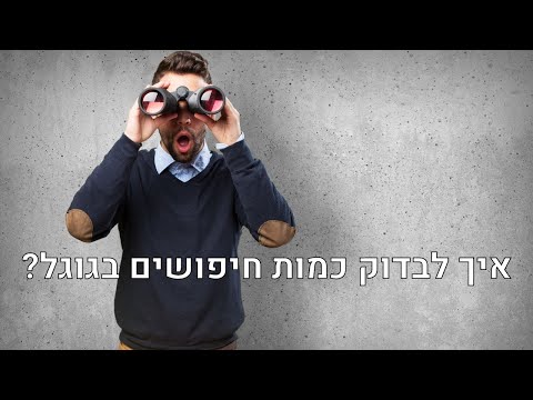 איך לבדוק כמות חיפושים בגוגל: בדיקת נפחי חיפוש בגוגל של ביטויים / מונחים / מילות מפתח